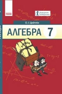 Учебники Алгебра 7 класс О. И. Цейтлин 2015